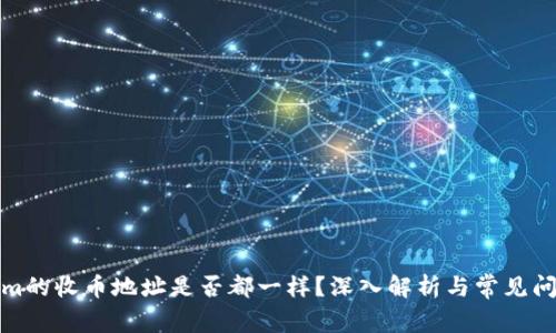 Tokenim的收币地址是否都一样?深入解析与常见问题解答