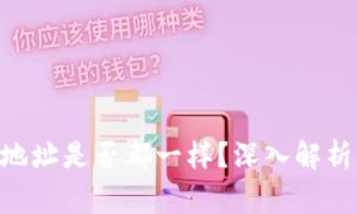 Tokenim的收币地址是否都一样?深入解析与常见问题解答