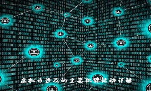 虚拟币涉及的主要犯罪活动详解