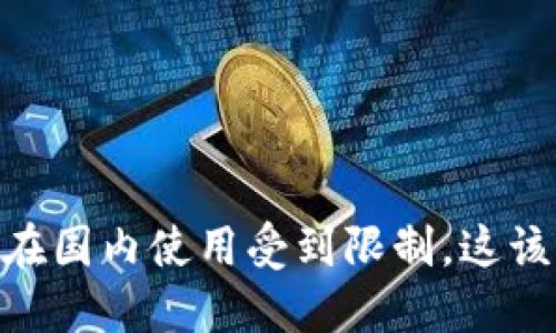 Tokenim 在国内使用受到限制,这该如何解决?