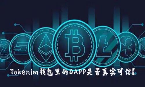 Tokenim钱包里的DAPP是否真实可信?