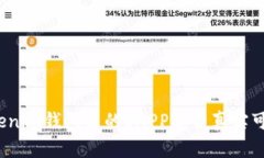 Tokenim钱包里的DAPP是否真实可信？