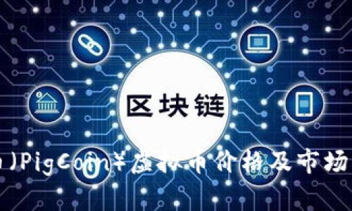 猪币(PigCoin)虚拟币价格及市场分析