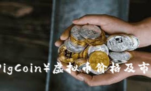 猪币(PigCoin)虚拟币价格及市场分析