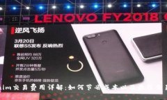 Tokenim交易费用详解：如何节省成本以及最佳交易