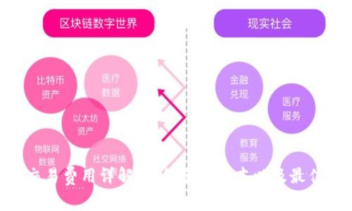 Tokenim交易费用详解:如何节省成本以及最佳交易策略