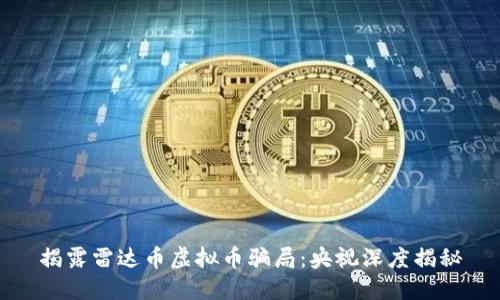 揭露雷达币虚拟币骗局：央视深度揭秘