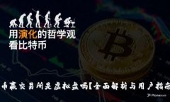 币赢交易所是虚拟盘吗？全面解析与用户指南