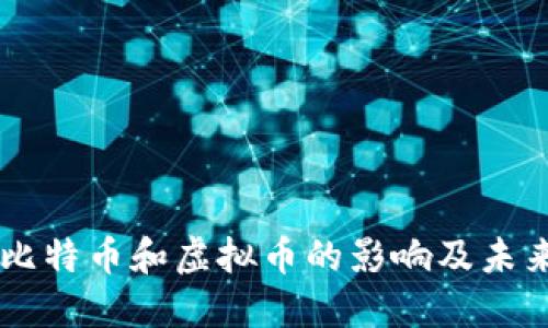 禁止比特币和虚拟币的影响及未来展望