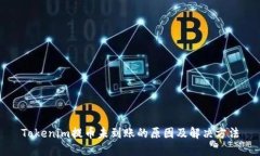Tokenim提币未到账的原因及解决方法