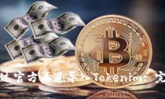 如何通过官方渠道导入Tokenim: 完整指南