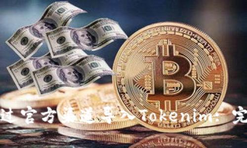 如何通过官方渠道导入Tokenim: 完整指南