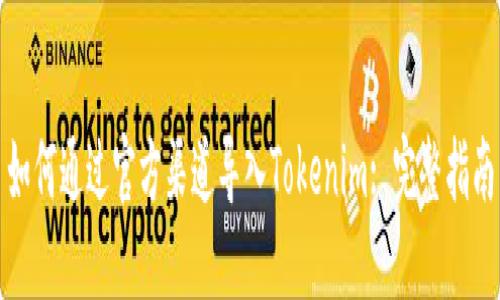 如何通过官方渠道导入Tokenim: 完整指南