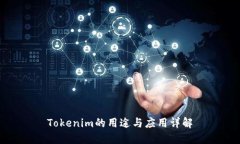 Tokenim的用途与应用详解