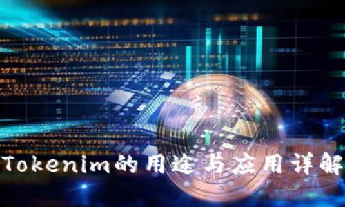 Tokenim的用途与应用详解