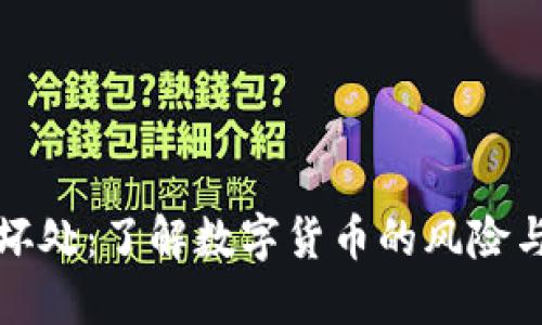 虚拟币的坏处：了解数字货币的风险与负面影响