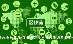 虚拟币的坏处：了解数字货币的风险与负面影响
