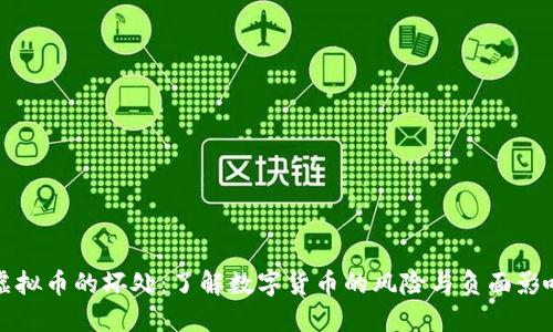 虚拟币的坏处：了解数字货币的风险与负面影响