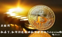 和关键词手机丢了，如何快速找回和保护你的T