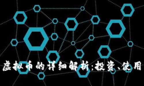 : 皇冠社区虚拟币的详细解析:投资、使用与未来趋势