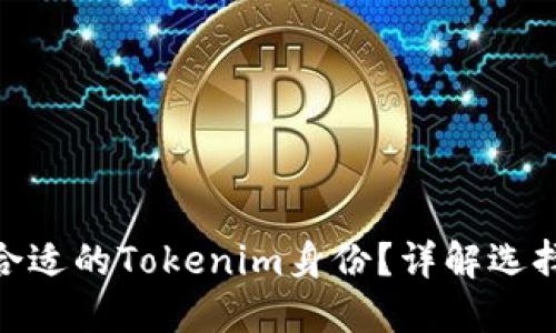 : 如何选择合适的Tokenim身份?详解选择技巧与建议
