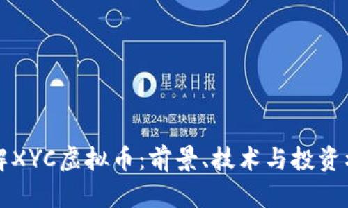 了解XYC虚拟币：前景、技术与投资机会