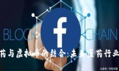 : 科技制药与虚拟币的结合：未来医药行业的新机