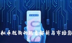 虚拟币脱钩的现象解析与市场影响