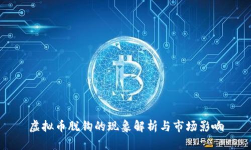 虚拟币脱钩的现象解析与市场影响