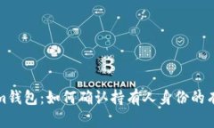 Tokenim钱包：如何确认持有人身份的有效方法