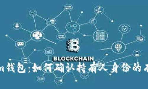Tokenim钱包:如何确认持有人身份的有效方法