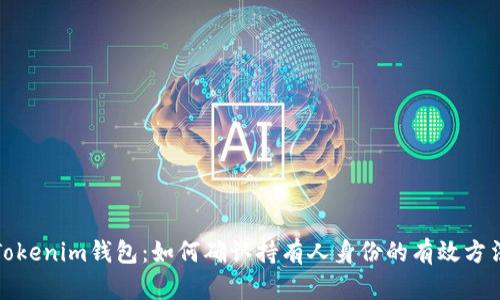 Tokenim钱包:如何确认持有人身份的有效方法