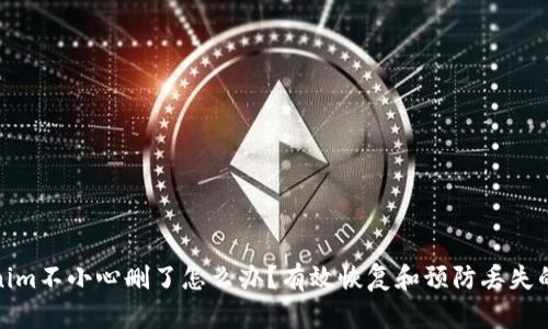 Tokenim不小心删了怎么办?有效恢复和预防丢失的攻略