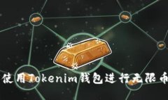 如何使用Tokenim钱包进行无限币交易