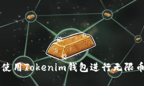 如何使用Tokenim钱包进行无限币交易