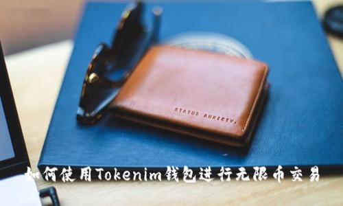 如何使用Tokenim钱包进行无限币交易