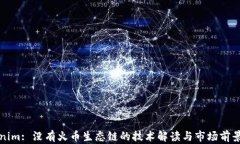 Tokenim: 没有火币生态链的技术解读与市场前景分
