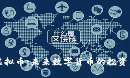 乐安虚拟币：未来数字货币的投资新选择