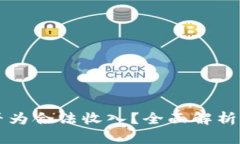 虚拟币是否为合法收入？全面解析与用户指南