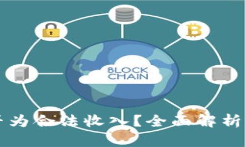 虚拟币是否为合法收入?全面解析与用户指南