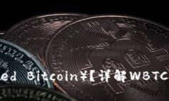 和关键词什么是WBTC（Wrapped Bitcoin）？详解WBTC及其