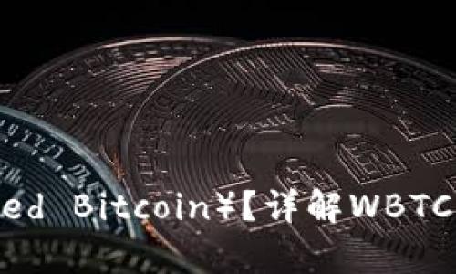 和关键词
什么是WBTC(Wrapped Bitcoin)?详解WBTC及其在DeFi中的应用