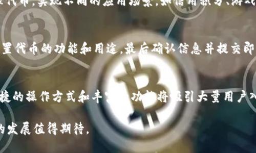    什么是Tokenim？详解其概念、功能与应用  / 

 guanjianci  Tokenim, 区块链, 加密货币, 数字资产  /guanjianci 

在数字经济快速发展的背景下，Tokenim作为一种新兴的技术和概念，逐渐被越来越多的人所认识和使用。Tokenim不仅在区块链技术中占据重要位置，也为加密货币和数字资产的发展提供了重要支撑。本文将对Tokenim的概念、功能及应用等方面进行详细解析，同时也会解答与Tokenim相关的常见问题。

1. 什么是Tokenim？
Tokenim是一个综合性的区块链工具，旨在简化和提升用户在区块链环境中的体验。它不仅仅是一个代币的生成工具，而是一个为开发者和普通用户提供全方位服务的平台，包括交易、存储、管理和使用各种代币和数字资产。Tokenim技术基于去中心化的区块链网络，确保所有操作的透明性和安全性。

在基本结构上，Tokenim包括了多个功能模块，如钱包管理、资产交易、代币发布等。这些模块可以根据用户的需求进行灵活配置。这种灵活性使得Tokenim能够适应不同的市场需求和用户习惯。

2. Tokenim的核心功能
Tokenim的核心功能主要包括：代币创建、代币管理、数字资产交易、数据分析和安全保障等。每一个功能模块都对整个生态系统起着重要的支撑作用。

strong代币创建：/strong用户可以通过Tokenim创建自定义的代币，这些代币可以用于多种场景，如投票、奖励、产品销售等。代币创建的过程简便，用户只需填写基本信息，选择功能即可生成代币。

strong代币管理：/strongTokenim提供了代币管理模块，用户可以随时监控和管理自己的代币资产。这一模块支持资产的实时监控和交易历史查询，确保用户能清晰地了解自己的数字资产动态。

strong数字资产交易：/strongTokenim不仅支持用户之间的代币交易，还提供了与其他交易平台的接口，帮助用户更方便地进行数字资产的买卖。此功能包括实时的市场行情、成交记录以及交易分析工具。

strong数据分析：/strongTokenim内置了多种数据分析工具，帮助用户对市场趋势进行分析，提供更为精准的投资决策支持。这些工具可以实时更新市场数据，并生成相关的分析报告。

strong安全保障：/strong在区块链技术中，安全性是一个重要考量。Tokenim通过多种技术手段，包括加密算法和多重签名机制，确保用户的资产安全。同时，平台也提供了风险提示和投资建议，帮助用户降低风险。

3. Tokenim的应用场景
Tokenim的应用场景非常广泛，涵盖了多个行业和领域，如金融、零售、游戏、社交等。

strong金融行业：/strong在金融行业，Tokenim可用于资产数字化、智能合约的执行和透明化的审计流程。许多金融机构开始尝试将传统资产转化为数字资产，以便在区块链上进行管理和交易。

strong零售行业：/strongTokenim可以帮助零售商发放积分代币，提高消费者的粘性和忠诚度。这些代币可以在平台内或与其他商家进行兑换，形成一个良性的闭环经济。

strong游戏行业：/strong在游戏领域，Tokenim可以用于发行游戏内货币，玩家可以用其购买虚拟物品，甚至在不同游戏之间实现资产转移。这样不仅能增强玩家的体验，还能为开发者提供新的收入来源。

strong社交平台：/strong在社交平台中，Tokenim可以实现用户间的价值转移，允许用户通过创作内容来赚取代币，激励用户活跃度与社区建设。

4. Tokenim的优势与挑战
Tokenim的优势，首先在于其去中心化的特性，使得所有的交易和数据处理过程都是透明的，这也增强了用户的信任感。

其次，Tokenim的易用性和灵活性使得普通用户也可以轻松上手，不需要具备复杂的技术背景。这为更多的用户参与数字经济提供了可能。

然而，Tokenim也面临着一些挑战，尤其是在安全和合规性方面。由于区块链技术仍在不断发展，相关的法律法规尚不完善，Tokenim需要不断进行技术升级和合规审查，以适应市场的发展。

5. Tokenim的未来前景
随着区块链技术的不断发展和应用场景的不断扩大，Tokenim的未来前景被广泛看好。在未来，Tokenim有望与更多的行业结合，实现更为复杂的应用场景。

同时，随着用户对区块链技术的认知和接受度提高，Tokenim的用户群体也将不断扩大。可以预见的是，Tokenim将不仅限于目前的应用领域，还将渗透到更多的行业中，推动数字经济的发展。

可能相关问题

1. Tokenim与其他区块链平台有什么区别？
Tokenim与其他区块链平台的主要区别在于其用户友好的界面和多元化的功能模块。许多区块链平台专注于某一个领域或功能，而Tokenim则力图为用户提供全面的服务，兼顾资产管理、交易和数据分析等多重功能。同时，Tokenim还注重安全性与透明度，确保用户的交易与资产安全。

2. 如何安全使用Tokenim进行交易？
安全使用Tokenim进行交易首先要确保用户的私钥和账号信息的保密。此外，用户应利用Tokenim提供的安全功能，如多重验证和风险提示来增强安全性。定期更换密码和使用复杂的密码也是提高安全性的重要措施。此外，用户在进行交易前可先了解市场行情，并谨慎选择交易对象，以降低风险。

3. Tokenim支持哪些类型的代币？
Tokenim支持多种类型的代币，包括但不限于ERC-20代币、非同质化代币（NFT）及各种专用代币。用户可根据具体需求创建和管理代币，实现不同的应用场景，如信用积分、游戏货币等。同时，Tokenim也允许跨平台的代币转移，增强了代币的流动性和使用范围。

4. 如何在Tokenim上创建自己的代币？
在Tokenim上创建代币的流程相对简单，用户只需登录Tokenim平台，选择代币创建模块，填写代币名称、符号、总量等基本信息，设置代币的功能和用途，最后确认信息并提交即可完成代币的创建。平台会为用户提供详细的操作指南，确保每个用户都能顺利创建自己的代币。

5. Tokenim的市场前景如何？
Tokenim的市场前景非常乐观。随着区块链技术的普及和数字资产的需求增加，Tokenim将成为越来越多用户和企业的选择。其便捷的操作方式和丰富的功能将吸引大量用户入驻，进一步推动其生态系统的发展。同时，Tokenim也在不断创新和升级，以期跟上市场变化，保持竞争优势。

总之，Tokenim不仅是区块链技术的一个重要应用平台，也是数字资产管理与交易的一个良好选择。随着技术的不断进步，其未来的发展值得期待。