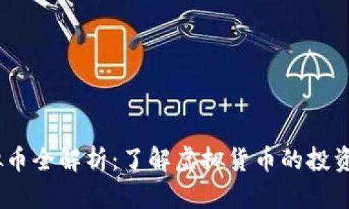 MT虚拟币全解析:了解虚拟货币的投资与应用