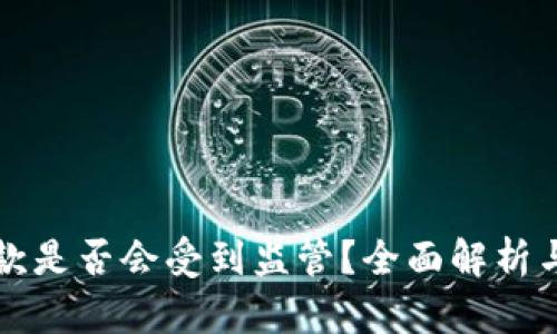 虚拟币存款是否会受到监管？全面解析与未来趋势