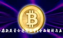 虚拟币存款是否会受到监管？全面解析与未来趋