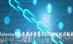 Tokenim钱包最低手续费及ETH到达时间解析
