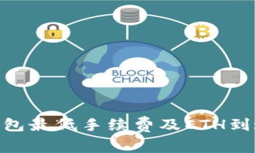 Tokenim钱包最低手续费及ETH到达时间解析