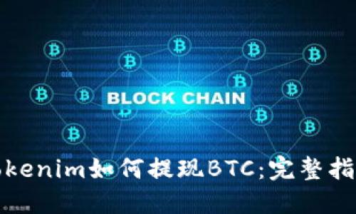Tokenim如何提现BTC:完整指南