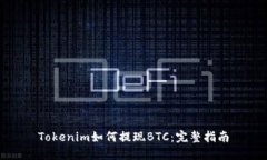 Tokenim如何提现BTC：完整指南